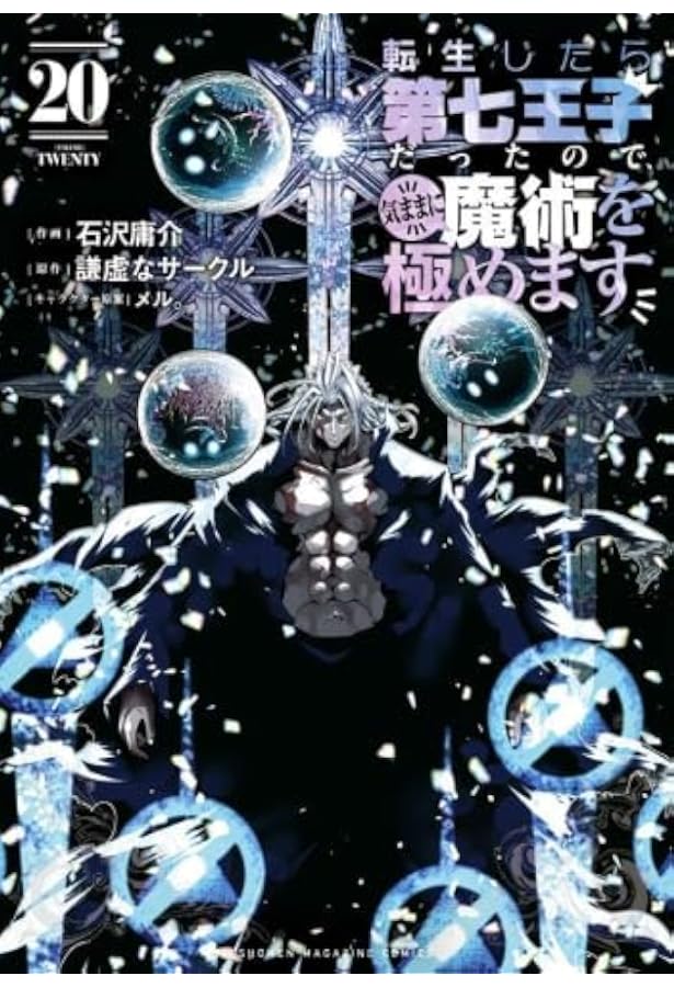 転生したら第七王子だったので、気ままに魔術を極めます コミック 1-17