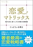 恋愛マトリックス 相手を思い通りにする究極の恋愛戦略 (SB文庫)