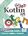 やさしいKotlin入門