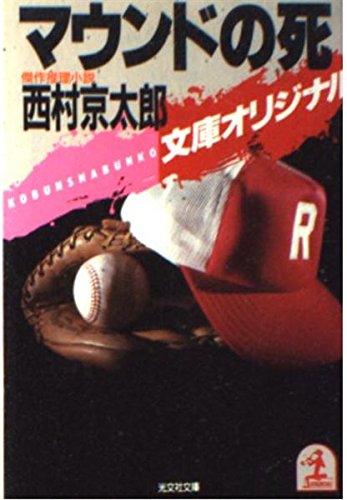 西村京太郎:マウンドの死 (光文社文庫)