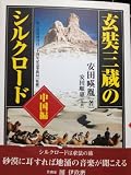 玄奘三蔵のシルクロ-ド (中国編)