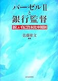 バーゼル2と銀行監督―新しい自己資本比率規制 by ランピアン
