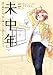 未中年 ~四十路から先、思い描いたことがなかったもので。~