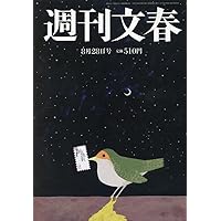 週刊文春 週刊文春 2025年 4/10 号 [雑誌] |本 | 通販 | Amazon