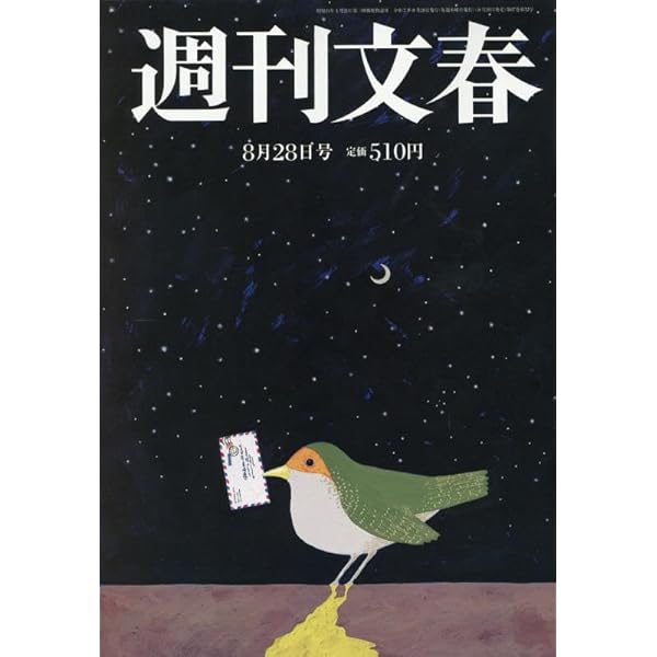 週刊文春 2017年 9/7 号 [雑誌] ヨドバシ.com - 週刊文春 2017年 9/7号 [雑誌] 通販【全品無料配達】