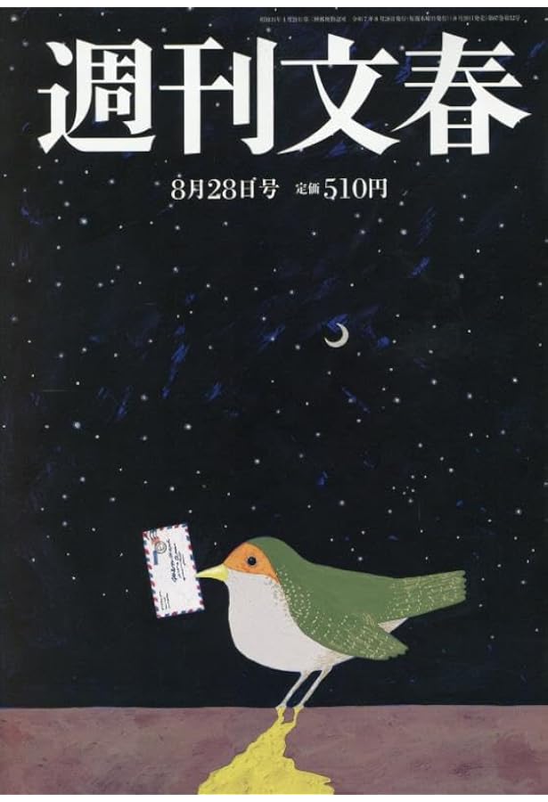 週刊文春 2025年 8/21 号 [雑誌] |本 | 通販 | Amazon
