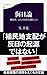 侮日論 「韓国人」はなぜ日本を憎むのか 侮日論 「韓国人」はなぜ日本を憎むのか
