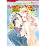 億万長者と無垢な家政婦 ハーレクインコミックス