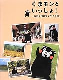 くまモンといっしょ!  ~6泊7日のサプライズ旅~