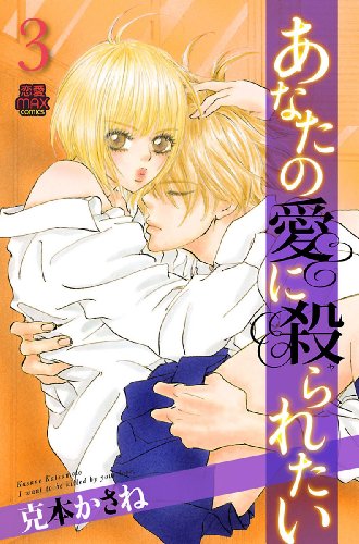 『あなたの愛に殺られたい』