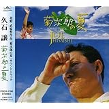 菊次郎の夏(サントラ)