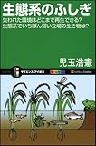 生態系のふしぎ 失われた環境はどこまで再生できる? 生態系でいちばん弱い立場の生き物は? (サイエンス・アイ新書)