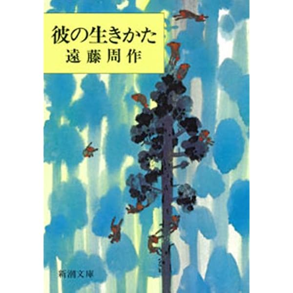 Amazon.co.jp: ただいま浪人 (講談社文庫) eBook : 遠藤周作: Kindleストア