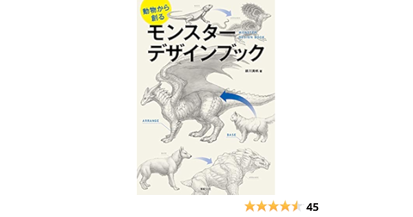 動物から創る モンスター デザインブック 緑川 美帆 本 通販 Amazon