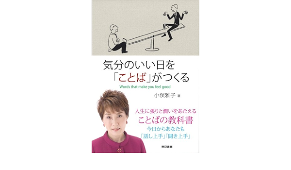 気分のいい日を ことば がつくる 小俣 雅子 本 通販 Amazon
