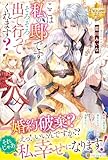 ここは私の邸です。そろそろ出て行ってくれます? (レジーナブックス)