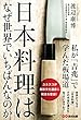 日本料理はなぜ世界でいちばんなのか 私が「吉兆」で学んだ板道場