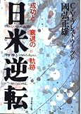 日米逆転: 成功と衰退の軌跡