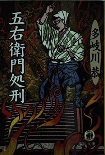 多岐川恭:五右衛門処刑 (徳間文庫)
