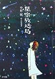 星空放送局