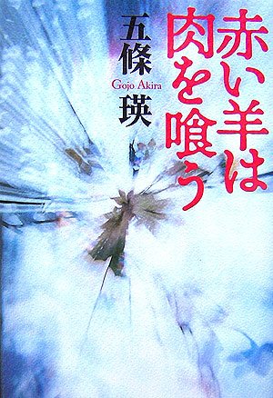 五條瑛:赤い羊は肉を喰う