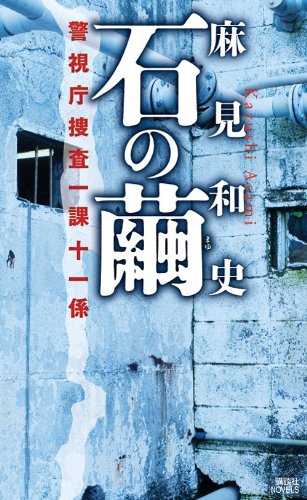 麻見和史:石の繭　警視庁捜査一課十一係 (講談社ノベルス アAK- 1)