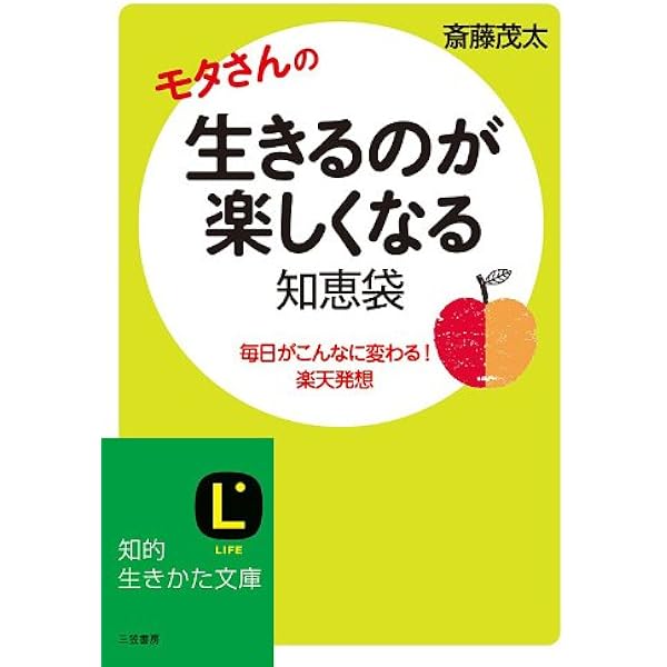 Amazon Co Jp 生きるのが楽しくなる知恵袋 毎日がこんない変わる 楽天発想 三笠書房 電子書籍 Ebook 斎藤 茂太 本