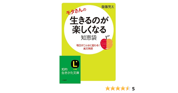 Amazon Co Jp 生きるのが楽しくなる知恵袋 毎日がこんない変わる 楽天発想 三笠書房 電子書籍 Ebook 斎藤 茂太 本 Amazon Co Jp 生きるのが楽しくなる知恵袋 毎日がこんない変わる 楽天発想 三笠書房 電子書籍 Ebook 斎藤 茂太 本