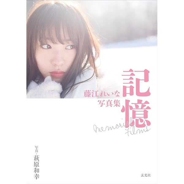 【送料無料】藤江れいな/サイン付き写真集/入手困難/AKB48/NMB48 Amazon.co.jp: Reina 藤江れいなファースト写真集 : 西條 彰仁: 本