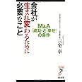 会社が生まれ変わるために必要なこと: M&A「成功」と「幸せ」の条件 (リュウ・ブックスアステ新書 90)