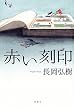 赤い刻印