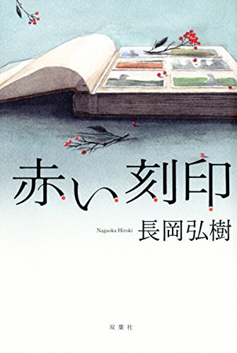 長岡弘樹:赤い刻印
