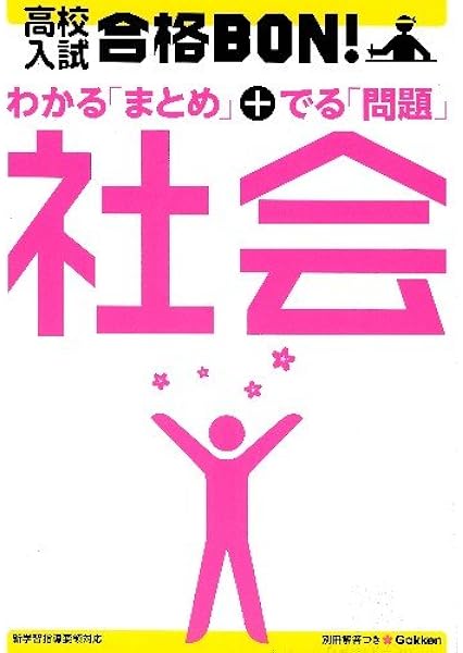 高校入試合格bon 社会 参考書 問題集 高校入試合格bon 5 学研教育出版 本 通販 Amazon