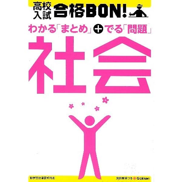 高校入試合格BON!理科: 参考書&問題集 | 学研教育出版 |本 | 通販 | Amazon