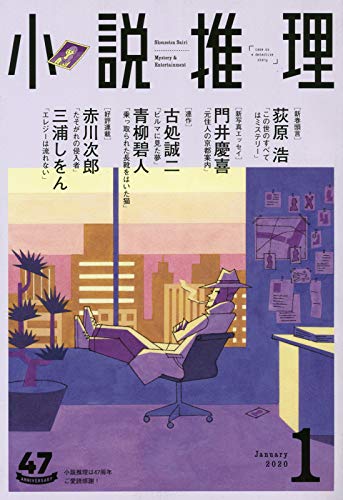 小説推理 2020年01月号