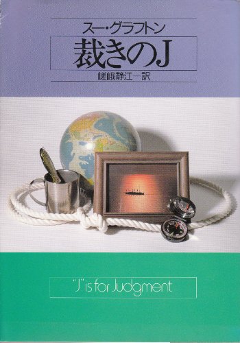 スー・グラフトン:裁きのJ (ハヤカワ・ミステリ文庫)
