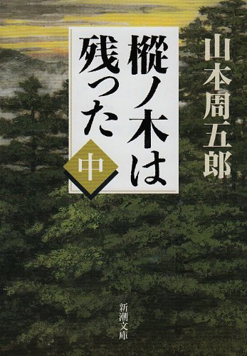 山本周五郎:樅ノ木は残った (中) (新潮文庫)