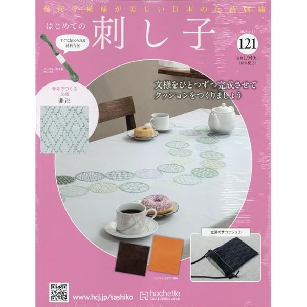 Amazon.co.jp: はじめての刺し子(93) 2024年 8/21 号 [雑誌] : 本