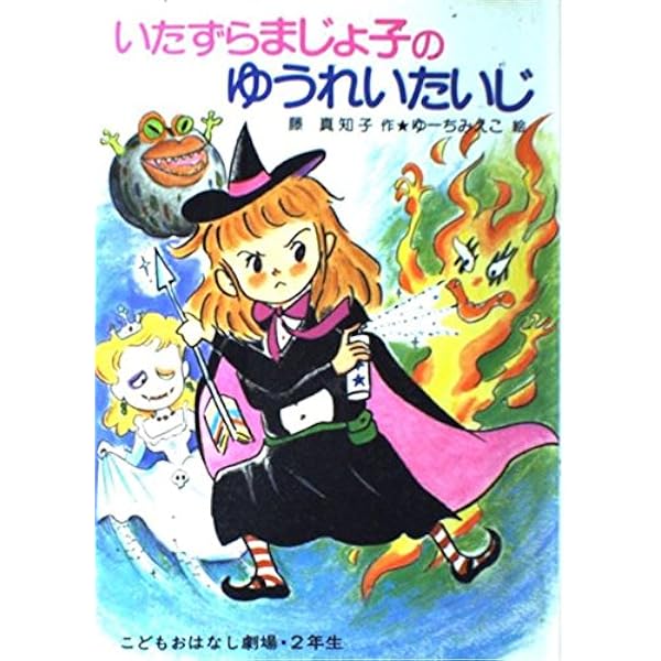 Amazon.co.jp: いたずらまじょ子とおかしのおうち (学年別こども