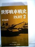 世界戦車戦史 part 2