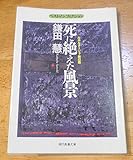 死に絶えた風景―ルポルタージュ・新日鉄