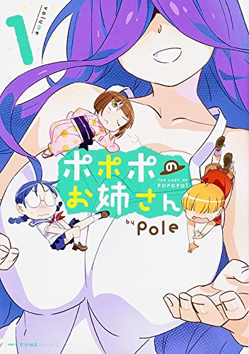 『ポポポのお姉さん』