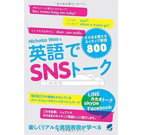 英語でsnsトーク そのまま使えるネイティブ表現800 Nicholas Woo 本 通販 Amazon