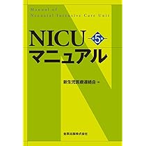 NICUマニュアル(第5版) | 新生児医療連絡会 |本 | 通販 | Amazon