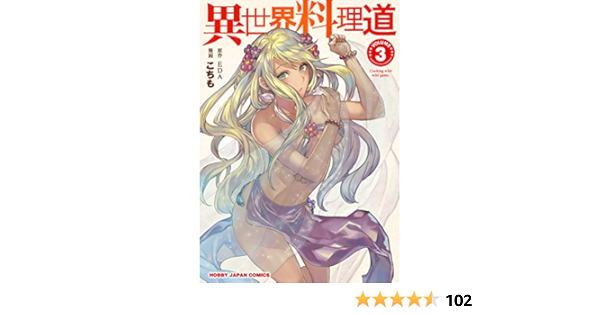異世界料理道 Eda 著 こちも イラスト 3 19巻の17冊 Matimba News Com