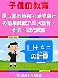[子供教育]足し算の勉強④ 幼児向けの簡単算数アニメ　知育・子供・幼児教育 The first addtion ④