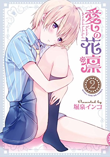『愛しの花凛』2巻