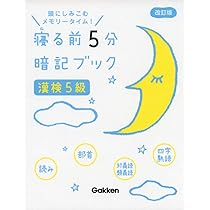 Amazon.co.jp: 寝る前5分暗記ブック漢検5級: 頭にしみこむメモリー