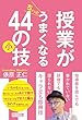 授業がちょっとうまくなる44の小技