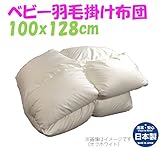 【日本製】 　ベビー　羽毛掛け布団 ウォッシャブル 高密度生地使用 別注サイズＯ．Ｋ (１００ｘ１２８cm, オフホワイト)